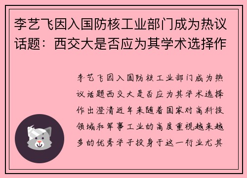 李艺飞因入国防核工业部门成为热议话题：西交大是否应为其学术选择作出澄清？