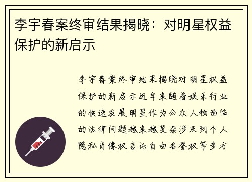 李宇春案终审结果揭晓：对明星权益保护的新启示