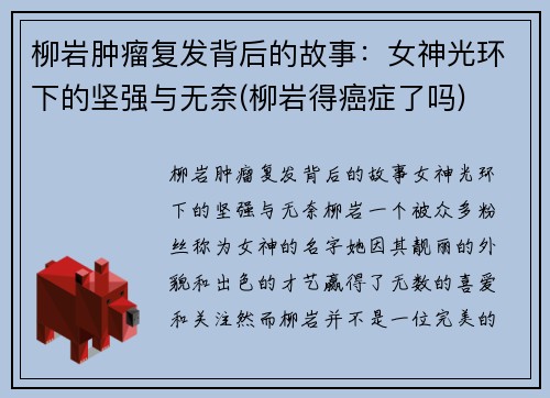 柳岩肿瘤复发背后的故事：女神光环下的坚强与无奈(柳岩得癌症了吗)