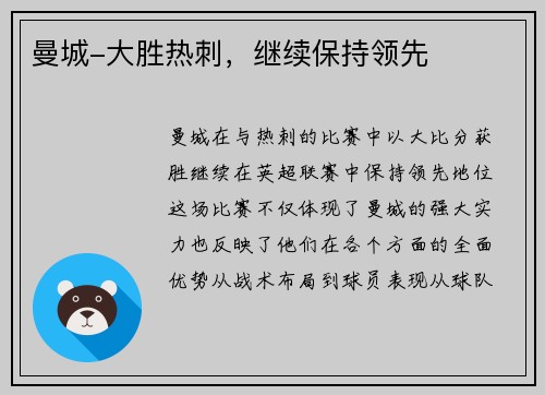 曼城-大胜热刺，继续保持领先