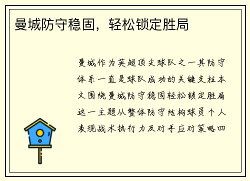曼城防守稳固，轻松锁定胜局
