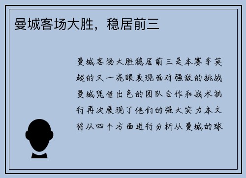 曼城客场大胜，稳居前三