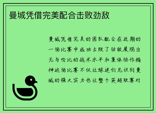 曼城凭借完美配合击败劲敌