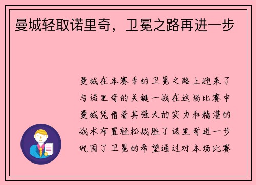 曼城轻取诺里奇，卫冕之路再进一步