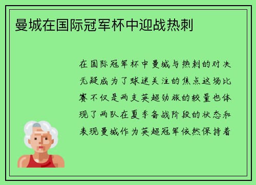 曼城在国际冠军杯中迎战热刺