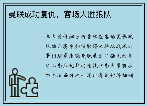 曼联成功复仇，客场大胜狼队