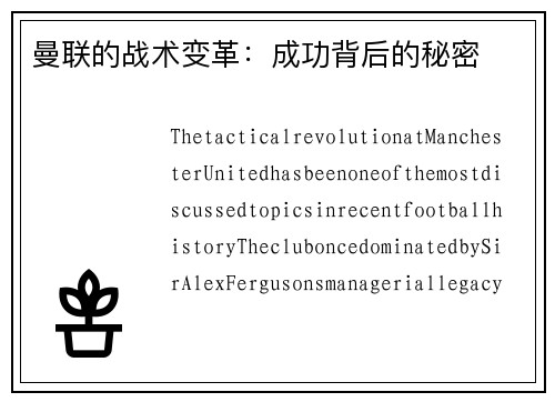 曼联的战术变革：成功背后的秘密