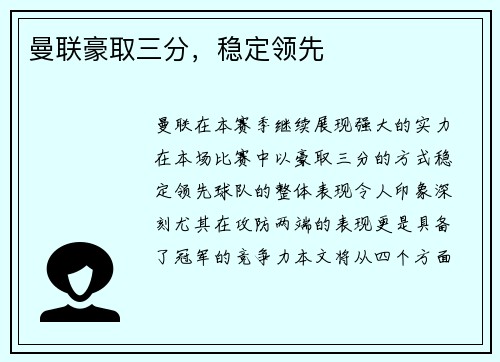 曼联豪取三分，稳定领先