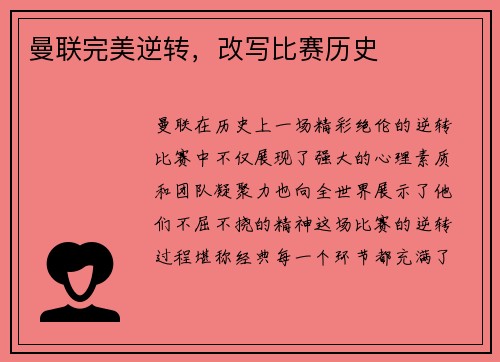 曼联完美逆转，改写比赛历史