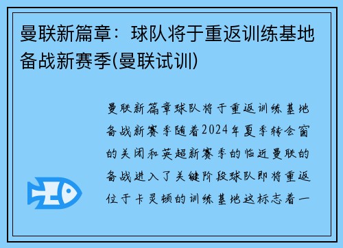 曼联新篇章：球队将于重返训练基地备战新赛季(曼联试训)