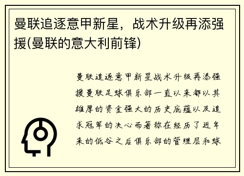曼联追逐意甲新星，战术升级再添强援(曼联的意大利前锋)