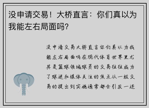 没申请交易！大桥直言：你们真以为我能左右局面吗？