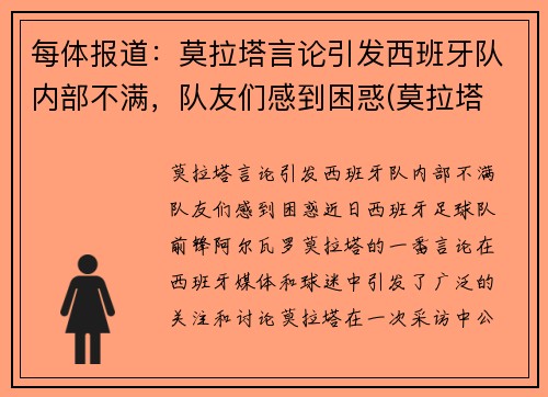 每体报道：莫拉塔言论引发西班牙队内部不满，队友们感到困惑(莫拉塔 西班牙)