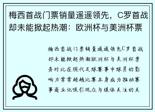 梅西首战门票销量遥遥领先，C罗首战却未能掀起热潮：欧洲杯与美洲杯票务对比