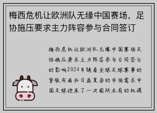 梅西危机让欧洲队无缘中国赛场，足协施压要求主力阵容参与合同签订