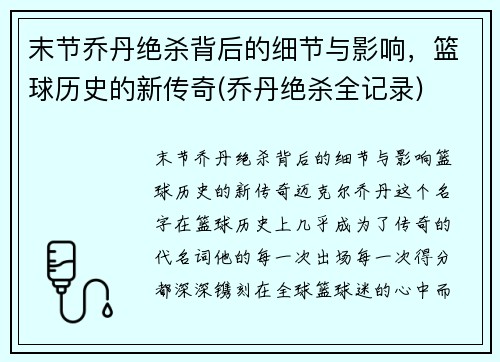 末节乔丹绝杀背后的细节与影响，篮球历史的新传奇(乔丹绝杀全记录)
