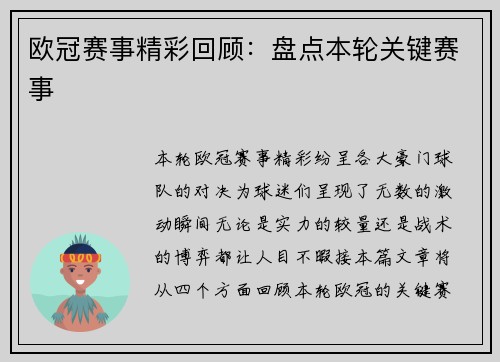欧冠赛事精彩回顾：盘点本轮关键赛事