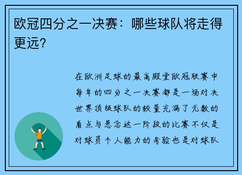 欧冠四分之一决赛：哪些球队将走得更远？