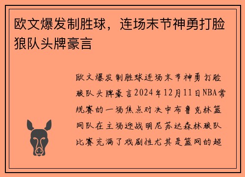 欧文爆发制胜球，连场末节神勇打脸狼队头牌豪言