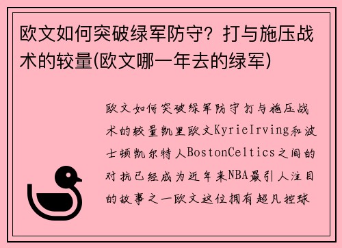 欧文如何突破绿军防守？打与施压战术的较量(欧文哪一年去的绿军)