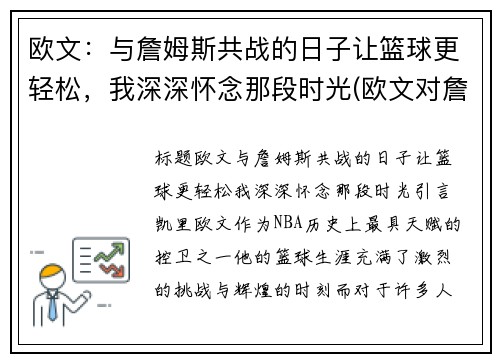 欧文：与詹姆斯共战的日子让篮球更轻松，我深深怀念那段时光(欧文对詹姆斯说的一句话)
