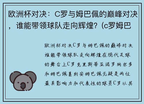 欧洲杯对决：C罗与姆巴佩的巅峰对决，谁能带领球队走向辉煌？(c罗姆巴佩欧洲杯集锦)