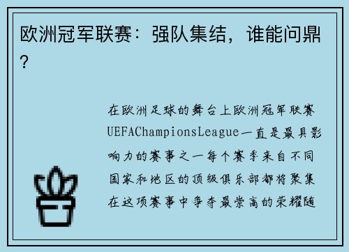欧洲冠军联赛：强队集结，谁能问鼎？