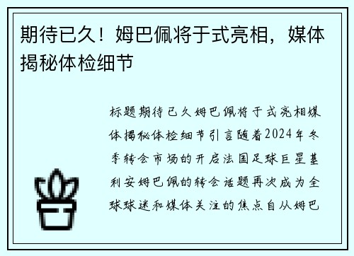 期待已久！姆巴佩将于式亮相，媒体揭秘体检细节