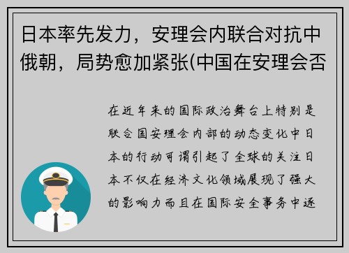日本率先发力，安理会内联合对抗中俄朝，局势愈加紧张(中国在安理会否决日本)