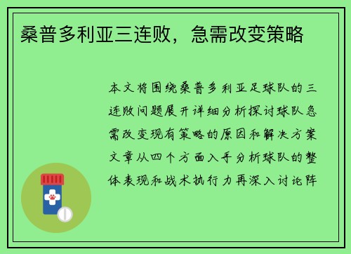 桑普多利亚三连败，急需改变策略
