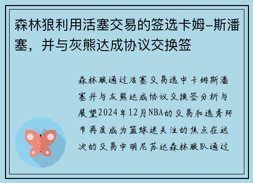 森林狼利用活塞交易的签选卡姆-斯潘塞，并与灰熊达成协议交换签