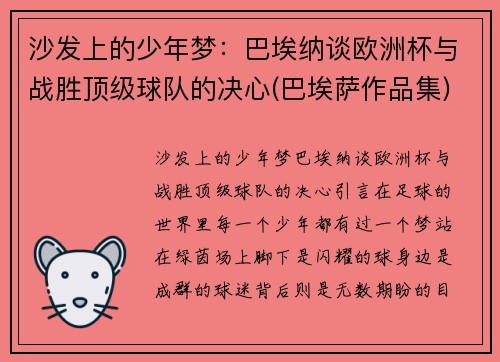 沙发上的少年梦：巴埃纳谈欧洲杯与战胜顶级球队的决心(巴埃萨作品集)