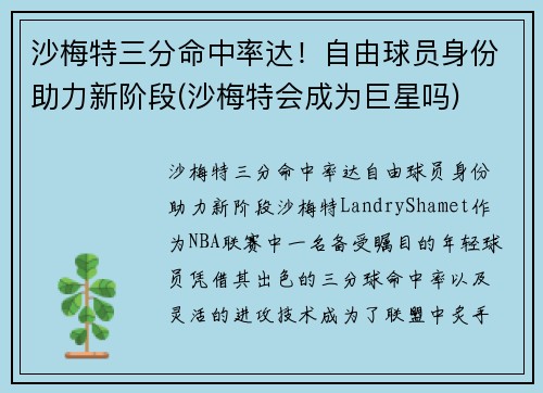 沙梅特三分命中率达！自由球员身份助力新阶段(沙梅特会成为巨星吗)