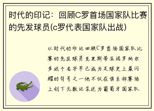 时代的印记：回顾C罗首场国家队比赛的先发球员(c罗代表国家队出战)
