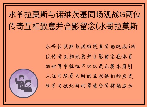 水爷拉莫斯与诺维茨基同场观战G两位传奇互相致意并合影留念(水哥拉莫斯)