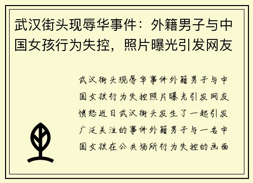 武汉街头现辱华事件：外籍男子与中国女孩行为失控，照片曝光引发网友愤怒
