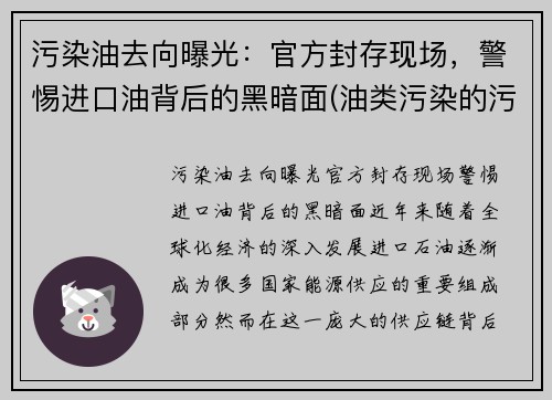 污染油去向曝光：官方封存现场，警惕进口油背后的黑暗面(油类污染的污染源有什么)