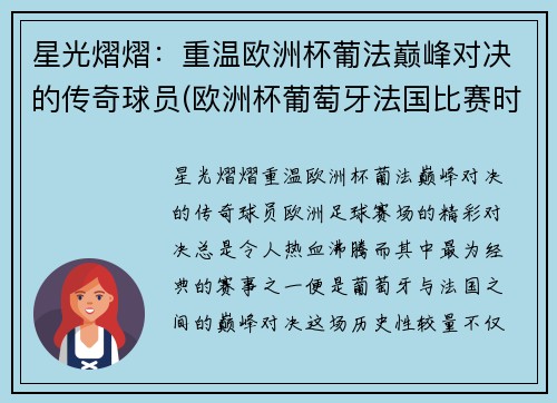 星光熠熠：重温欧洲杯葡法巅峰对决的传奇球员(欧洲杯葡萄牙法国比赛时间)