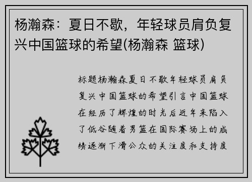 杨瀚森：夏日不歇，年轻球员肩负复兴中国篮球的希望(杨瀚森 篮球)