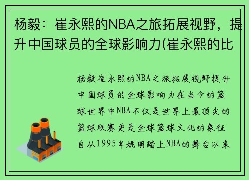 杨毅：崔永熙的NBA之旅拓展视野，提升中国球员的全球影响力(崔永熙的比赛视频)