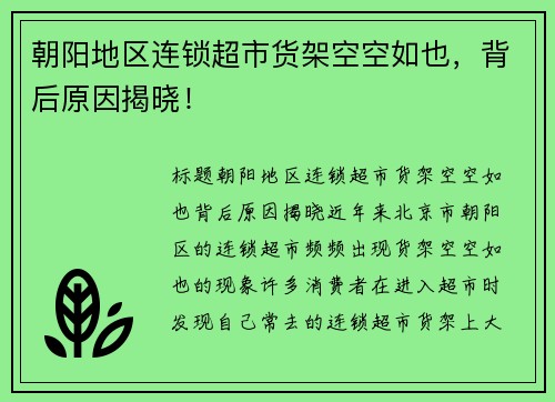 朝阳地区连锁超市货架空空如也，背后原因揭晓！