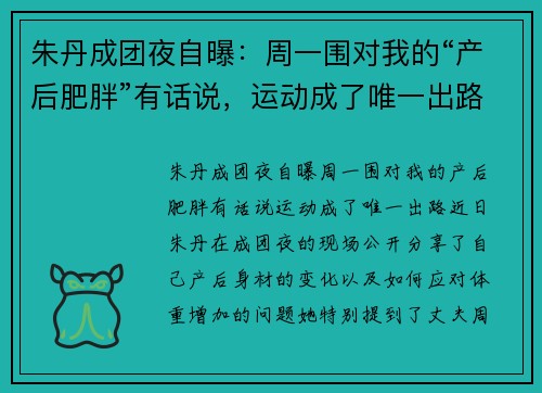 朱丹成团夜自曝：周一围对我的“产后肥胖”有话说，运动成了唯一出路