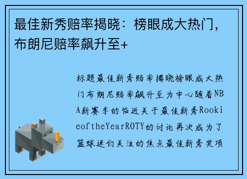 最佳新秀赔率揭晓：榜眼成大热门，布朗尼赔率飙升至+