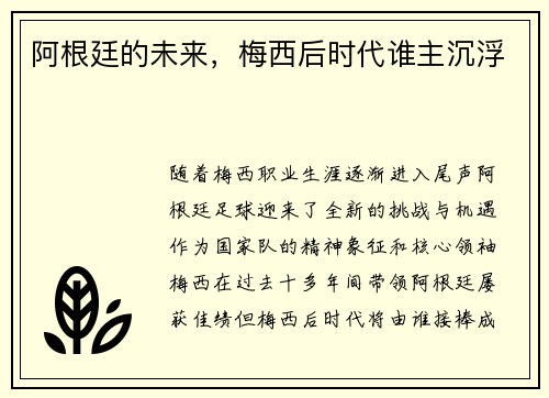 阿根廷的未来，梅西后时代谁主沉浮