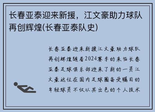 长春亚泰迎来新援，江文豪助力球队再创辉煌(长春亚泰队史)