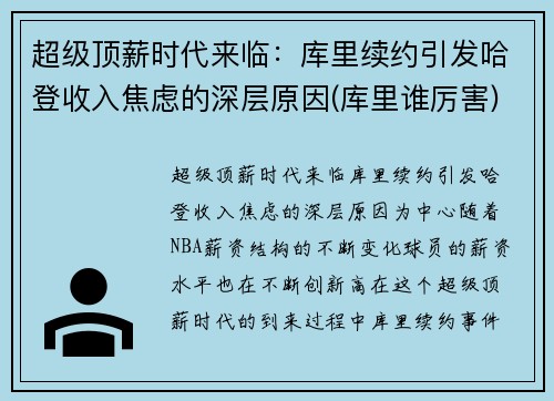 超级顶薪时代来临：库里续约引发哈登收入焦虑的深层原因(库里谁厉害)