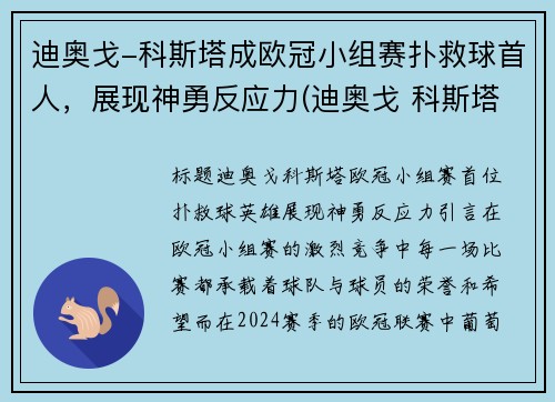 迪奥戈-科斯塔成欧冠小组赛扑救球首人，展现神勇反应力(迪奥戈 科斯塔)
