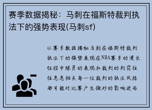 赛季数据揭秘：马刺在福斯特裁判执法下的强势表现(马刺sf)