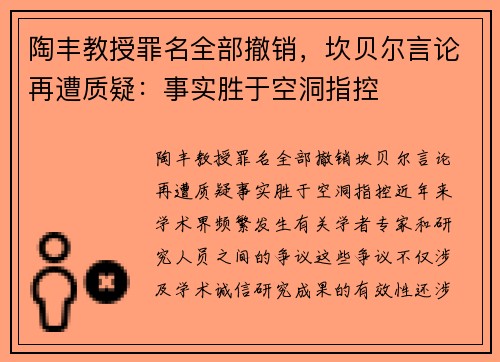 陶丰教授罪名全部撤销，坎贝尔言论再遭质疑：事实胜于空洞指控