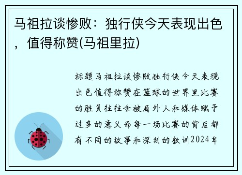 马祖拉谈惨败：独行侠今天表现出色，值得称赞(马祖里拉)